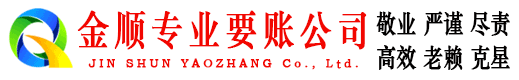 罗田金顺收账公司